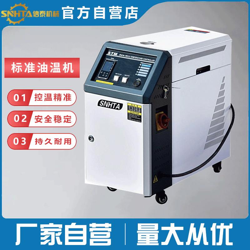 注塑模具辅助机械油式模具温控机高温模温机水温机控温机