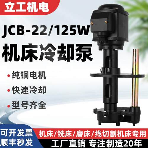 JCB-22/125w机床泵油泵冷却泵单/三相电泵车床水泵磨床铣床线切割