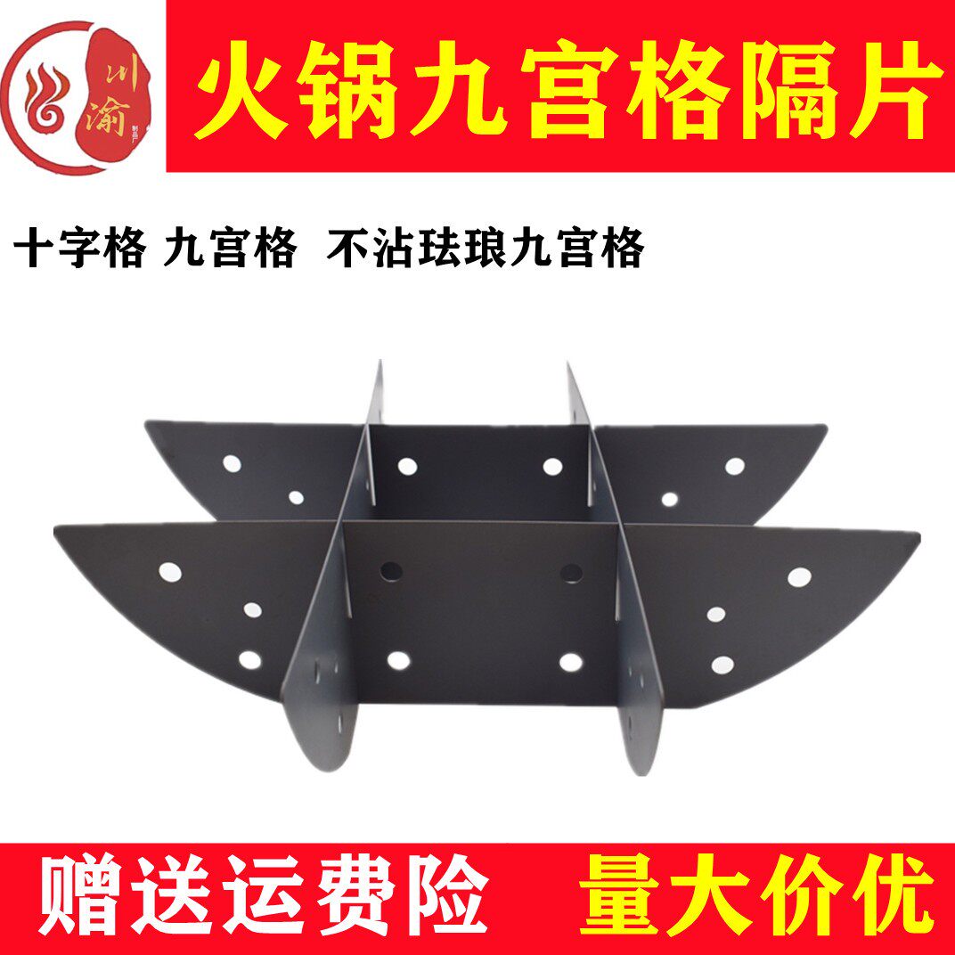 重庆火锅锅珐琅火锅隔片九宫格四宫格铝合金十字格井字格火锅隔片