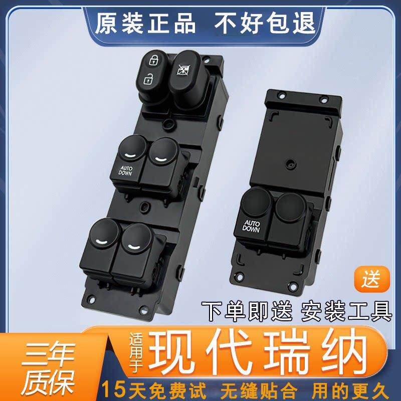 适配现代瑞纳玻璃升降器开 关总成左前门一键升降车窗电动按钮瑞