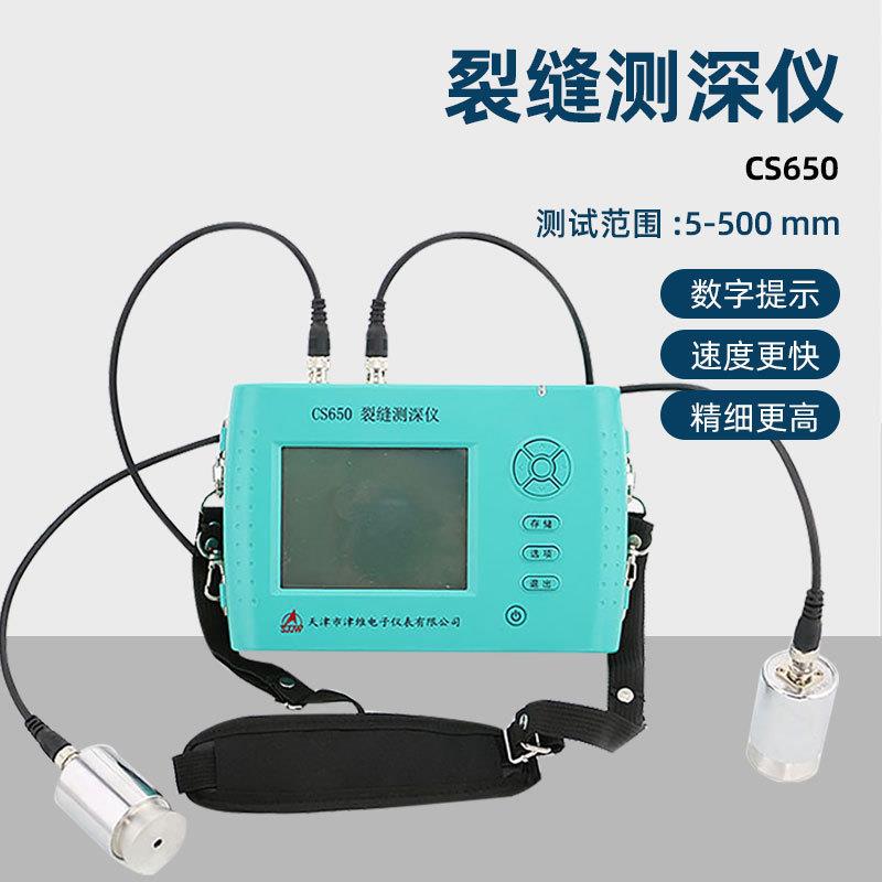 CS650型裂缝测深仪混凝土裂缝深度探测仪非金属材料表面深度