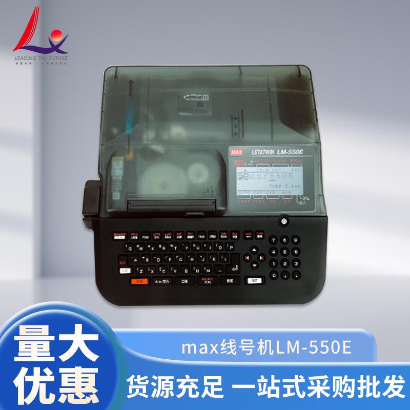 跨境厂家新款MAX线号机LM-550E打印机货源充足美克司线号打印