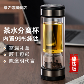 茶之恋臻钛版茶水分离泡茶杯，男便携商务水杯高档双层过滤玻璃杯子