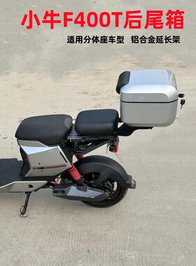适用小牛电动车F400T后尾箱储物箱可载人延长货架后备箱改装配件