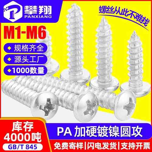 PA淬火十字圆头加硬自攻螺丝盘头自功螺丝钉M2/M2.6/M3/M4//M5/M6