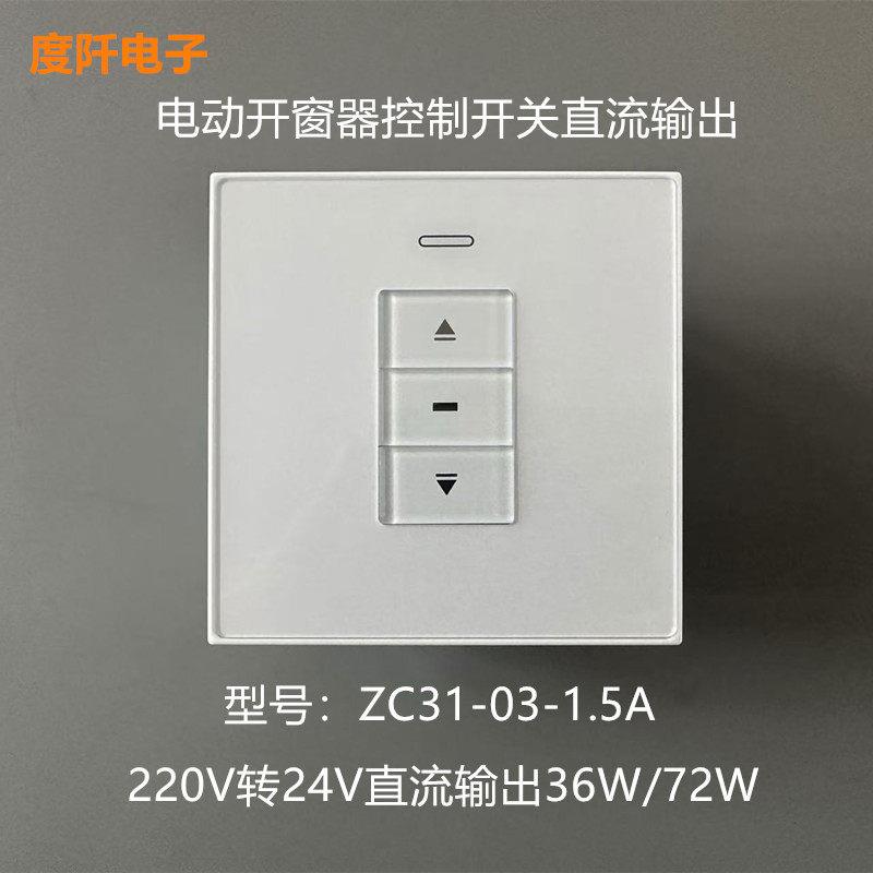 电动开 窗器开 关 220V变24V电机控制开 关 直流开 移动式空调控