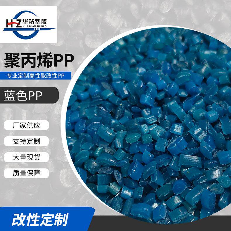 厂家供应蓝色PP再生料聚丙烯塑料颗粒PP塑胶原料颗粒