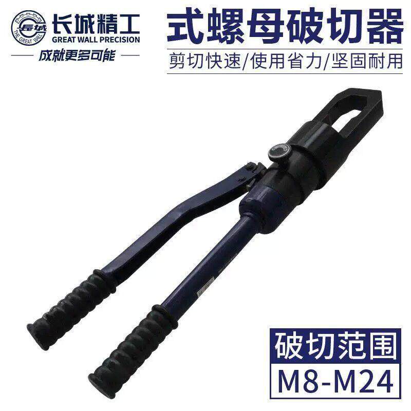长城精工整体式螺母破切器生锈螺母切开器螺丝螺母拆除劈开器工具