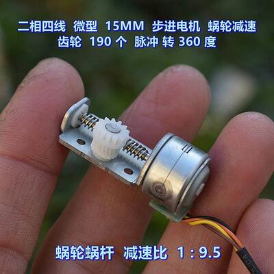 二相四线 微型15MM步进电机 蜗轮减速 齿轮 190个 脉冲转 360度