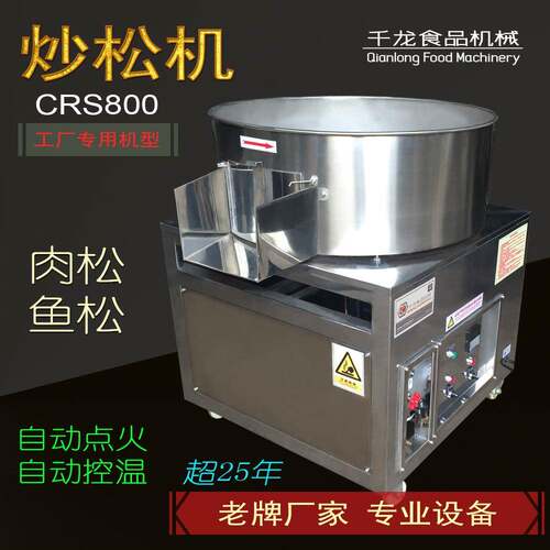 CRS800专业肉松机厂家肉松机器平底炒锅炒松机肉松炒锅