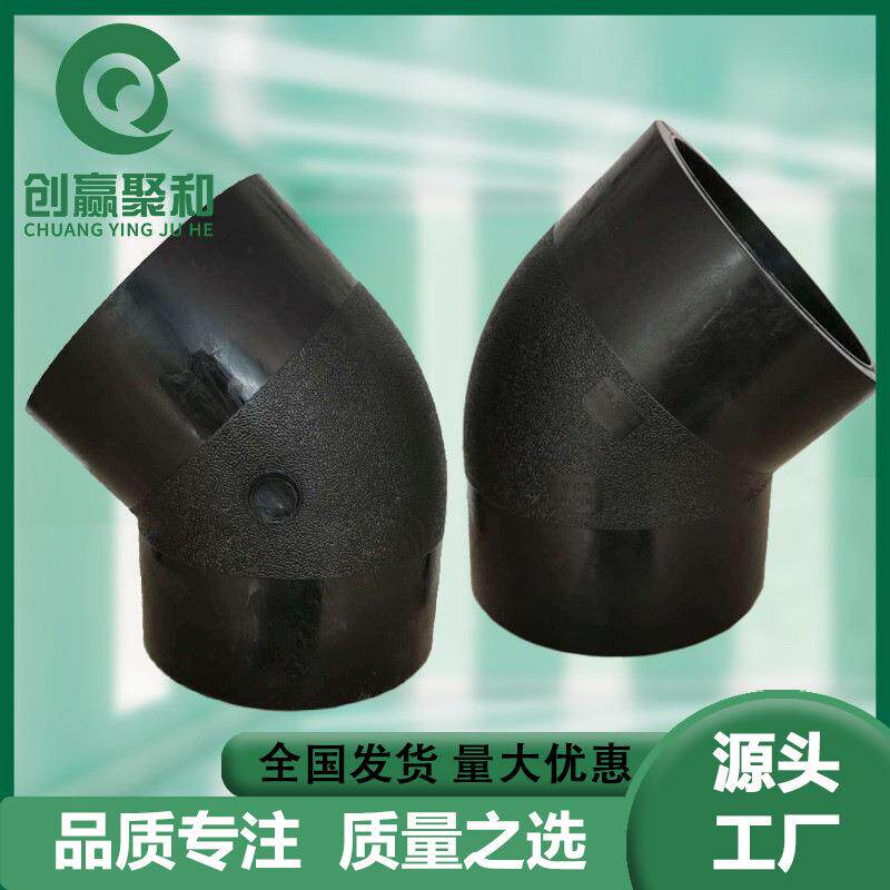 45°对接弯头16公斤配件热熔PE管件HDPE给水管件厂家耐高压
