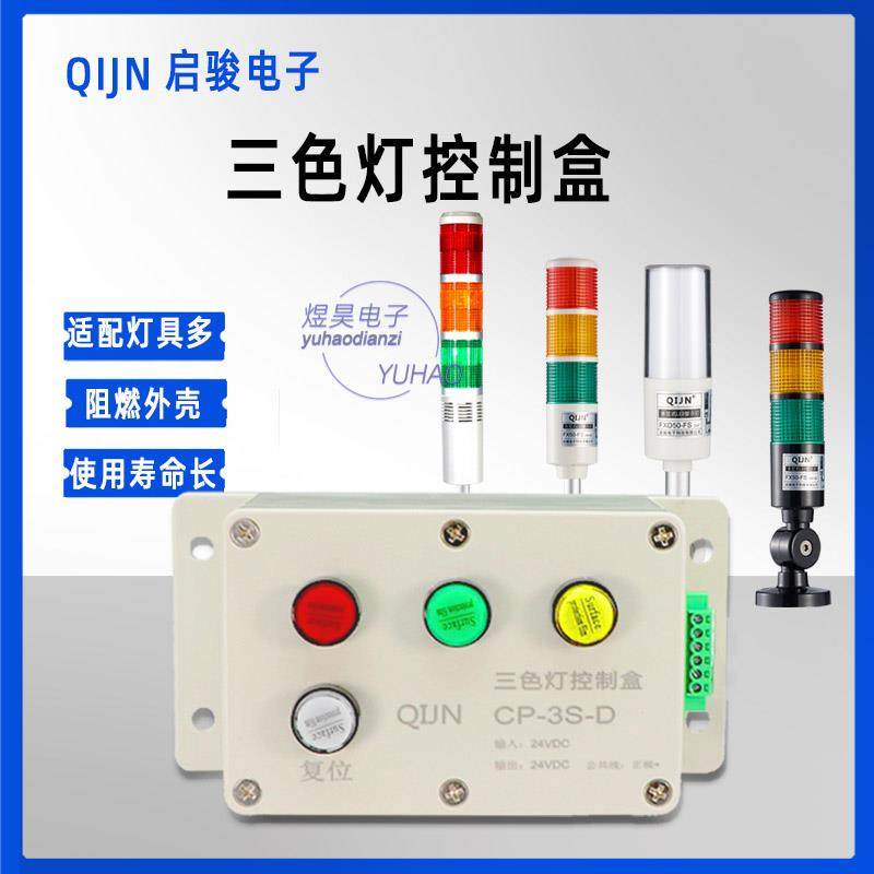 CP-3S-D三色灯控制盒QIJN启骏LED三色警示灯报警讯号灯开关控制器