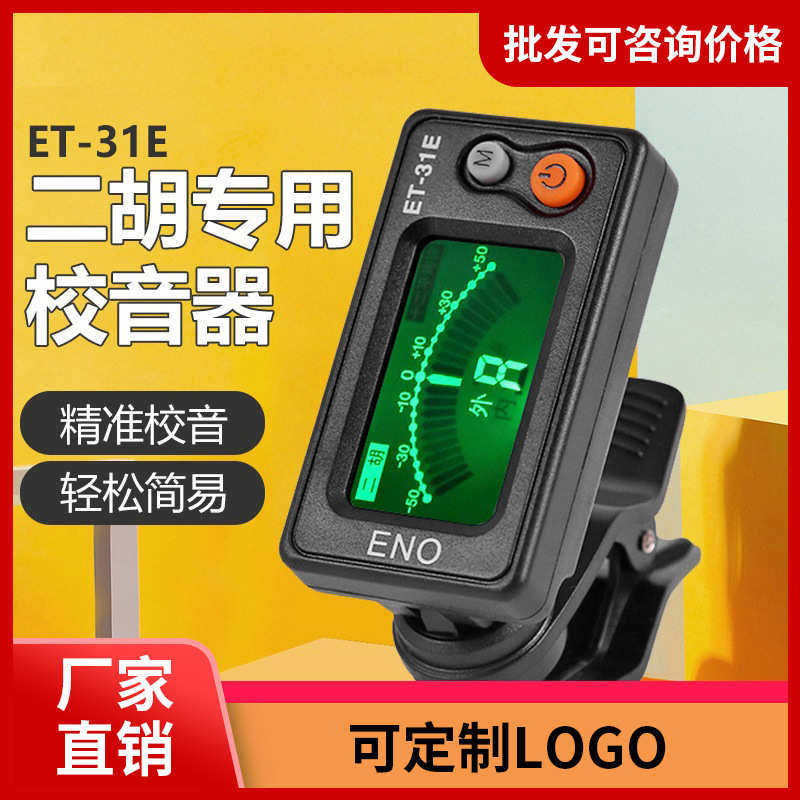 伊诺31E37M二胡初学专用电子校音调音器民乐专用古筝琵琶调音调弦