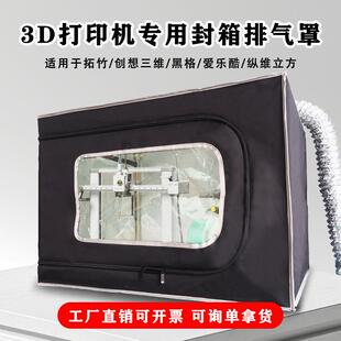 拓竹3D打印机保温罩A1cP1sX1c封箱防尘罩防潮阻燃爱乐酷黑格创想