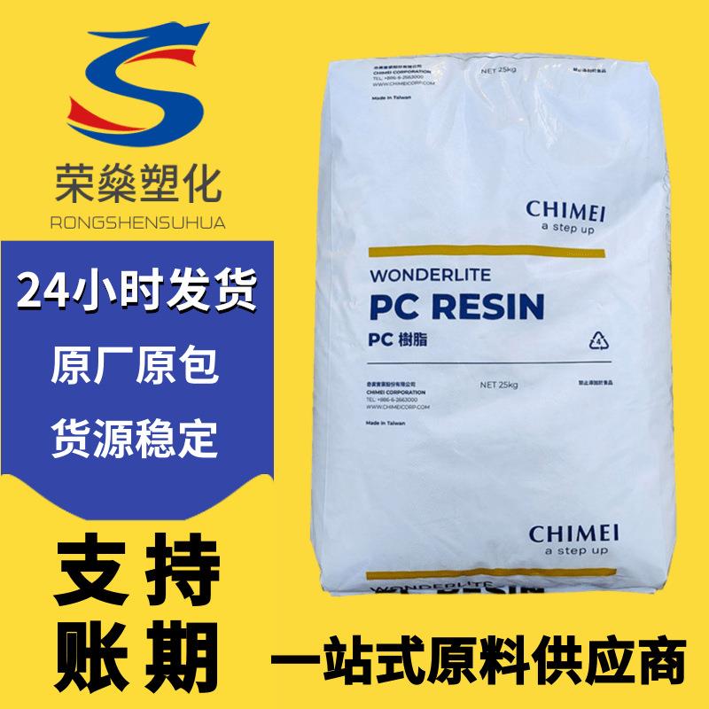 PC塑料颗粒台湾奇美PC-110注塑级中粘度高流动透明聚碳酸酯原料