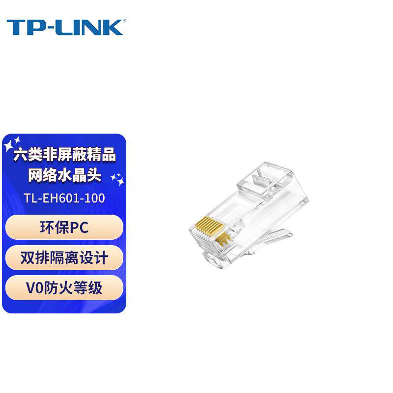 普联TP-LINK TL-EH601-100千兆网线接头六类非屏蔽精品网络水晶头