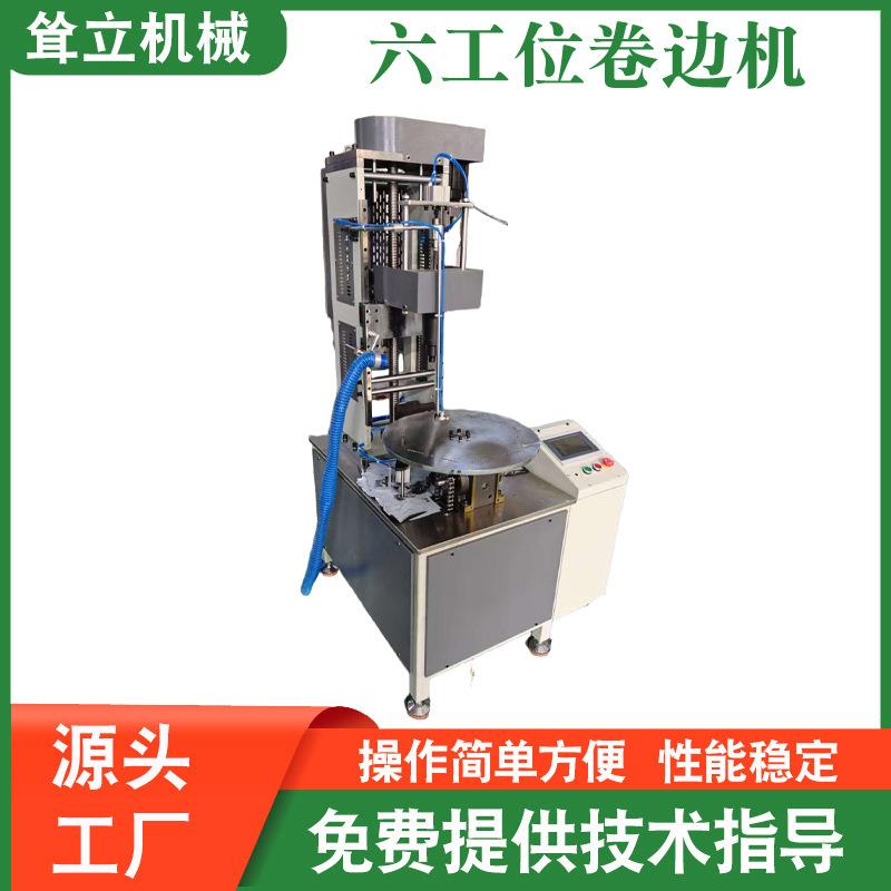 厂家供应 六工位卷边机 纸罐弯边机圆形纸筒纸管卷边机纸成型设备