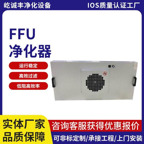 FFU空气净化元。清场特惠，啊里优惠价