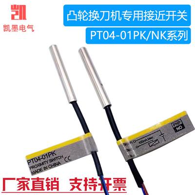 首轮刀库配件金属感应电感式接近开关PT04-01PK PT04-01NK传感器