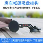 房车户外车载帐篷固定挂钩 天幕遮阳篷吸盘车边顶尾窗玻璃固定钩