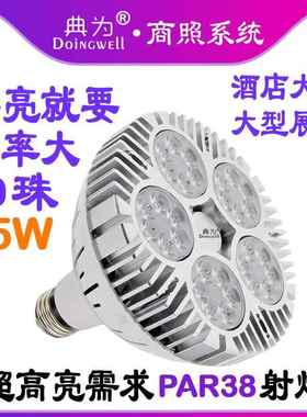 LED PAR38 40W 45W射灯商场服装店展厅酒店大堂4S店45W高亮射灯