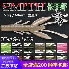 日本史密斯SMITH长手虾5.5g 60mm黑坑鲈鱼路亚软饵德州钓组软虫
