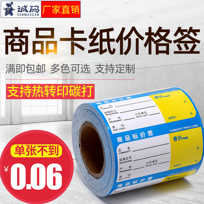 卡纸机打商品标价签 超市药店空白卡纸标价牌标签条码打印价格牌