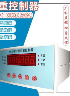 XK3192C型定量包装仪表/灌装称重控制器颗粒包装称重传感器显示器