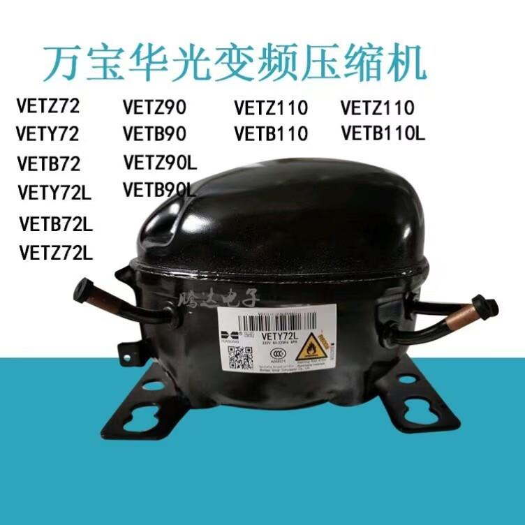 适用海尔BCD-576PU VETZ110L VETZ90L VETY72L变频冰箱压缩机