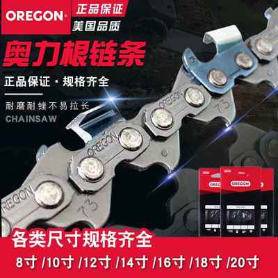 奥力根OREGON油锯链条16寸18寸20寸奥利根电锯锯链宇森伐木者链条
