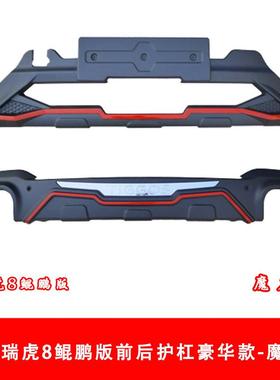 18款虎8前杠后杠19-20HS-FAGH-款瑞虎8前后护防护21款瑞虎8鲲鹏瑞