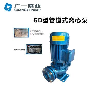 现货广州广一水泵GD型立式管道离心泵GD40/5065/80/100-21