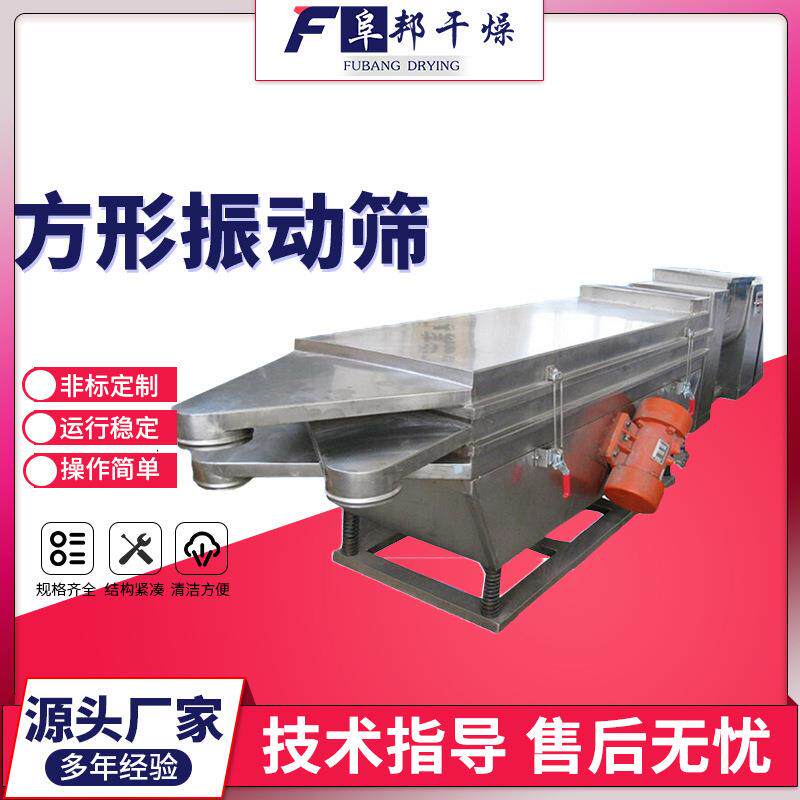 大型多层方形振动筛颗粒筛分设备食品颗粒分层筛选机械阜邦干燥