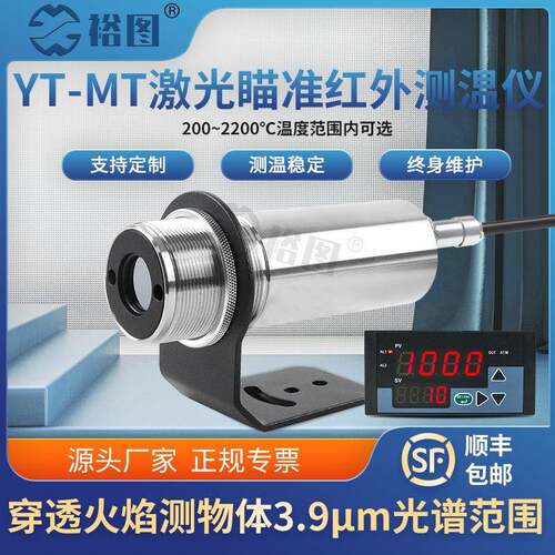 红外线测温仪激光瞄准3.9μm穿过火焰测熔炉内金属传感器YT-MT