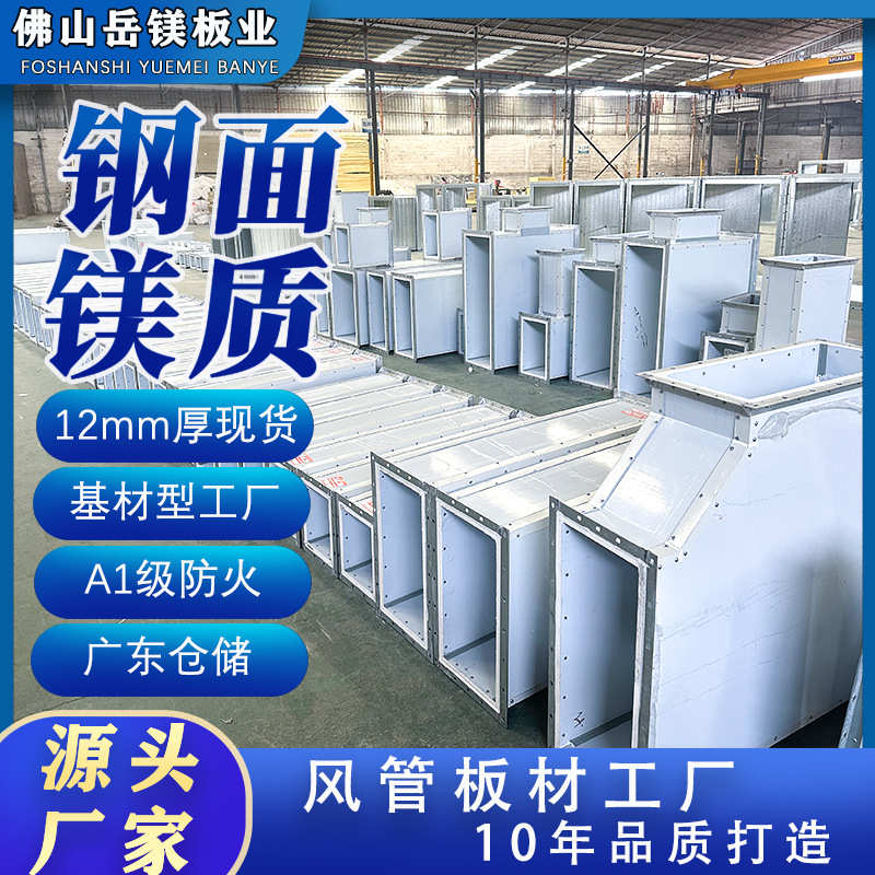 高晶风管板单双面防火包裹材料钢面镁质复合风管板消防排烟专用板