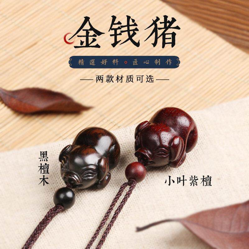 紫檀木质十二生肖可爱金钱猪吊坠红木男女创意毛衣项炼生日礼物