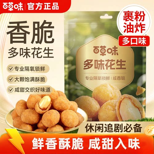百草味多味花生210g裹粉油炸花生米下酒菜休闲零食小吃