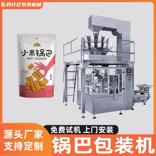 锅巴包装机自立袋异型袋分装机膨化食品全自动给袋式旋转打包机械