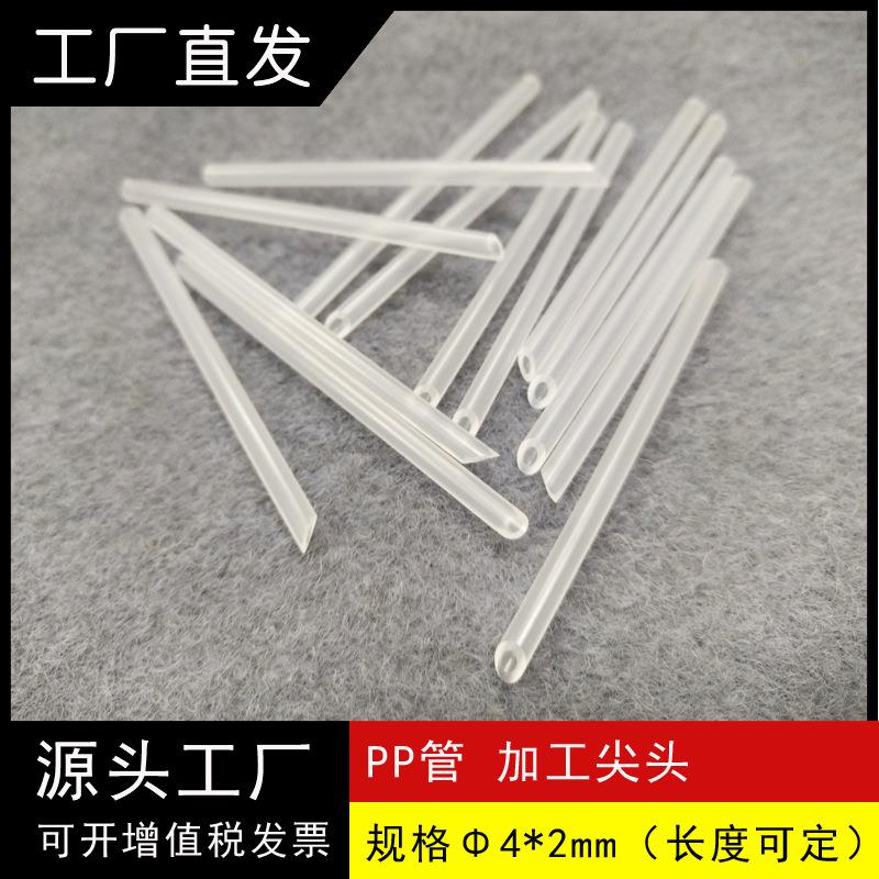 源厂直销PP管加工塑胶管环保PP材质塑料管直径4mm内径2mm尖头硬管
