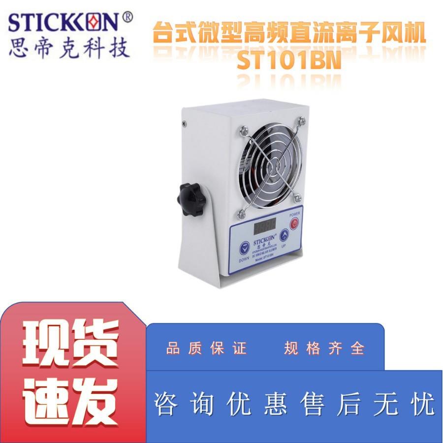 思帝克ST101BN台式微型高频直流离子风机