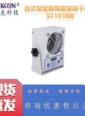 思帝克ST101BN台式微型高频直流离子风机