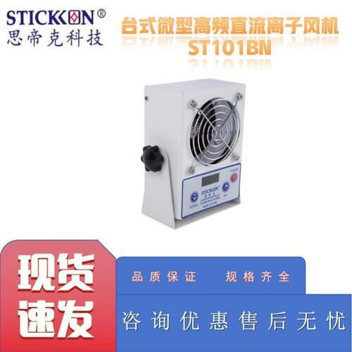 思帝克ST101BN台式微型高频直流离子风机