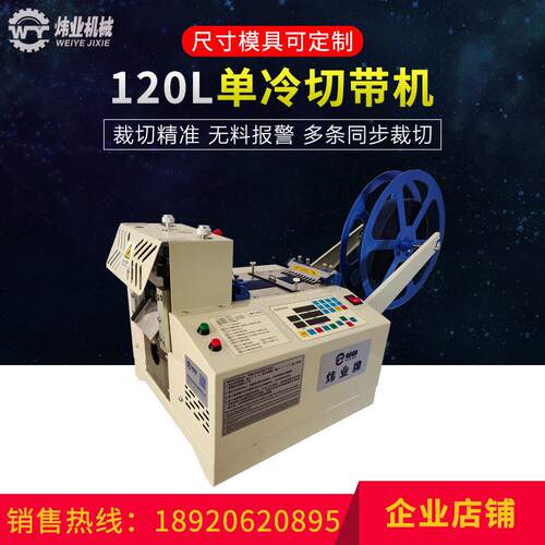 120mm全自动电脑切带机织带裁剪机冷热切带机魔术贴拉链裁断