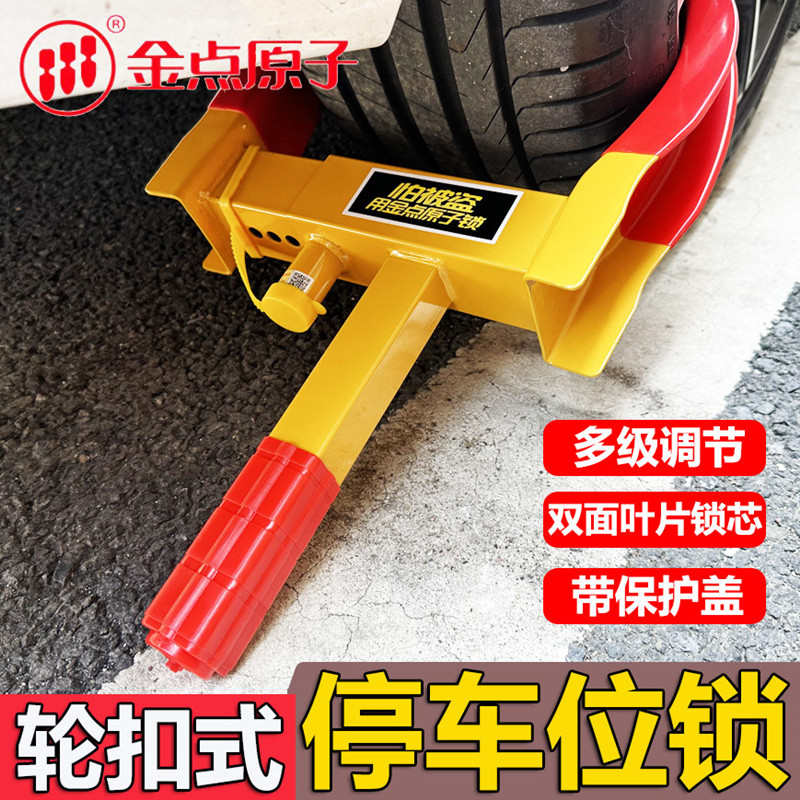 金点原子汽车轮胎锁汽车锁双面叶片车锁汽车停车位地锁防盗车锁