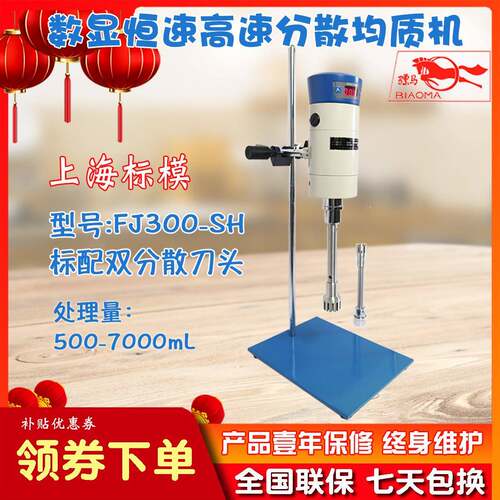 数显恒速高速分散均质机FJ300-SH医药样品制备固液混合机上海标本