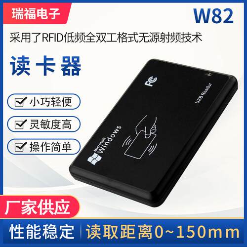 W82读卡器 RFID低频全双工格式无源射频技读取距离0~150mm