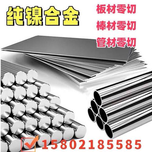 纯镍材料N4 Ni201 N02201 N6 Ni200圆钢棒丝N02200镍板无缝管合金