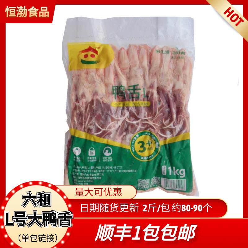 六和鸭舌新鲜冷冻大号鸭舌头生鸭舌酱鸭舌头鸭掌鸭头鸭肠卤味火锅