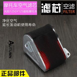 踏板摩托车光阳125 GY6125空气滤芯豪迈滤芯珠峰滤清器空气格配件