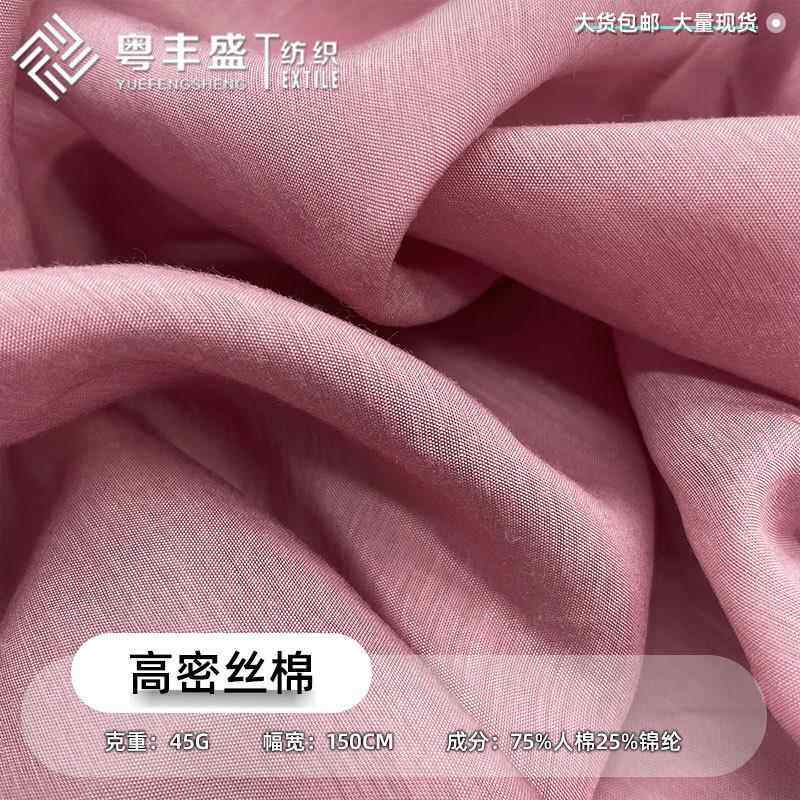 高密丝绵天丝棉活性染色雪纺面料汉服时装连衣裙人棉锦纶天丝面料